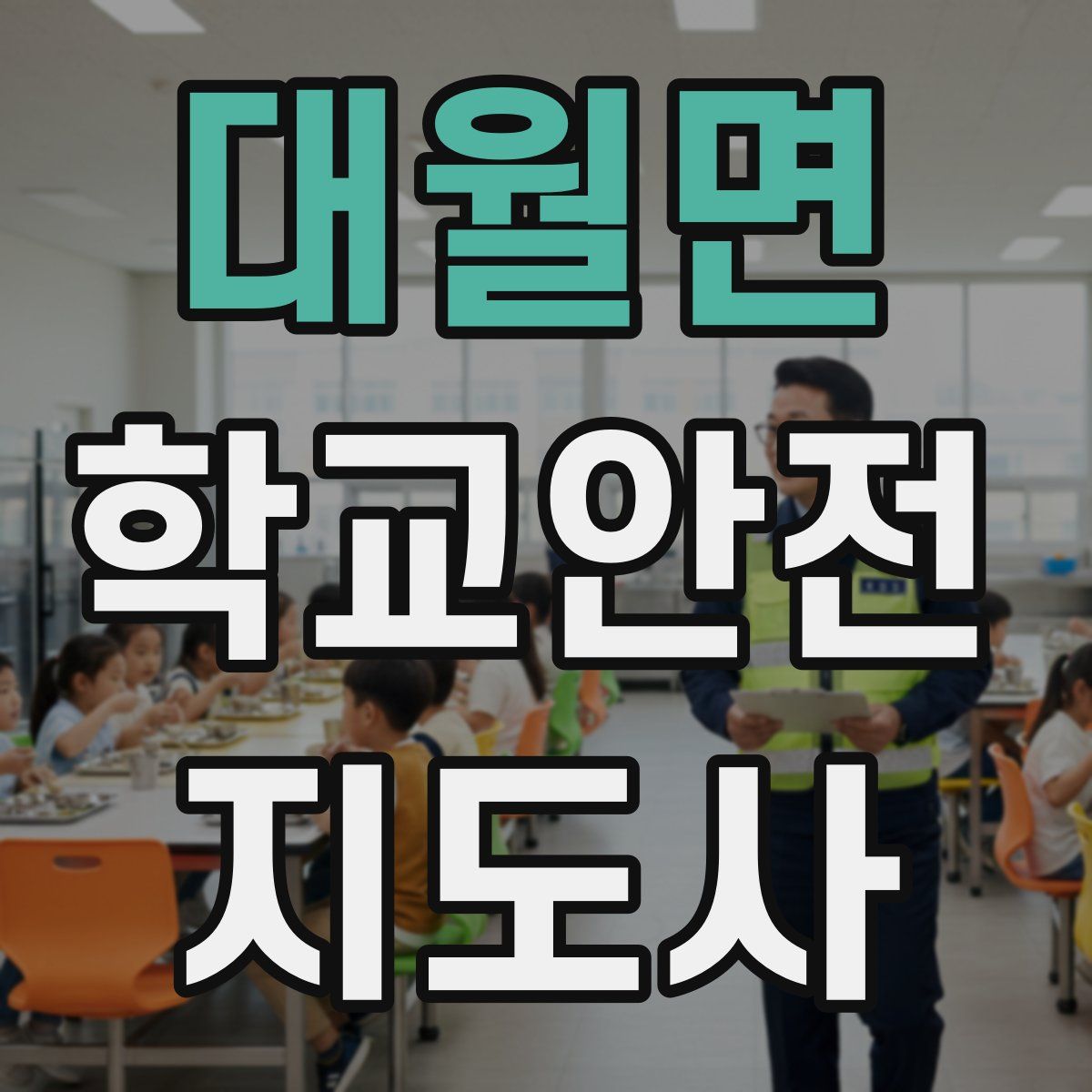대월면 학교안전지도사 자격증