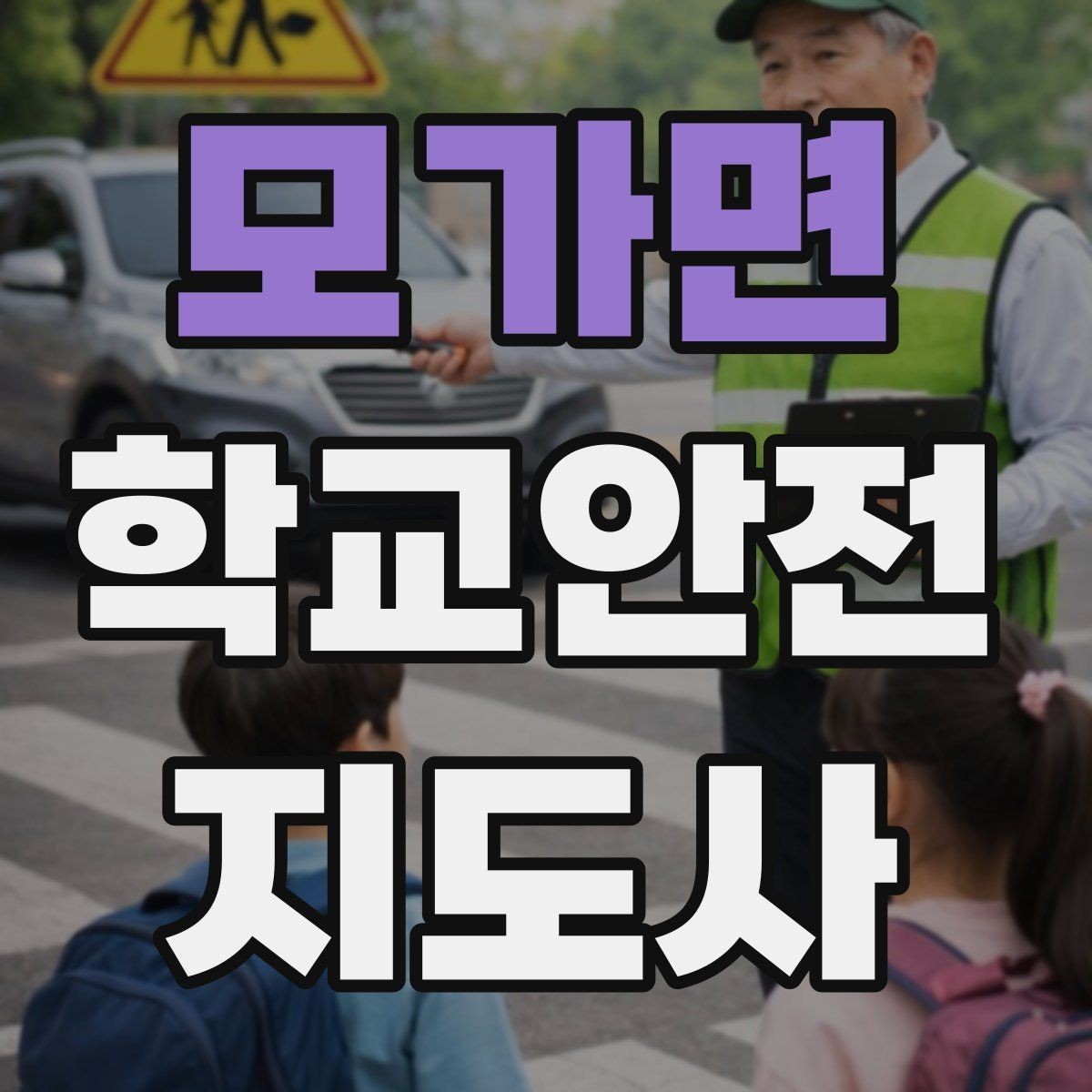모가면 학교안전지도사 자격증 신학기 등하교 혼잡 대비 요령