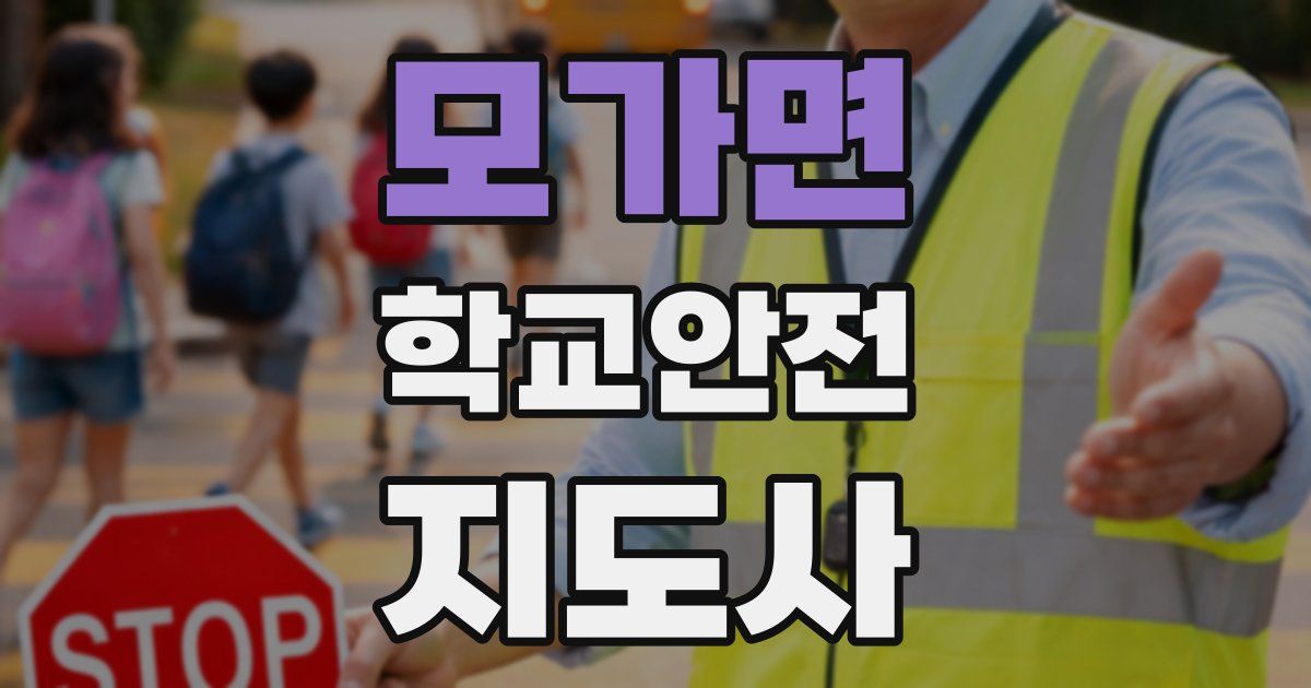 모가면 학교안전지도사 자격증