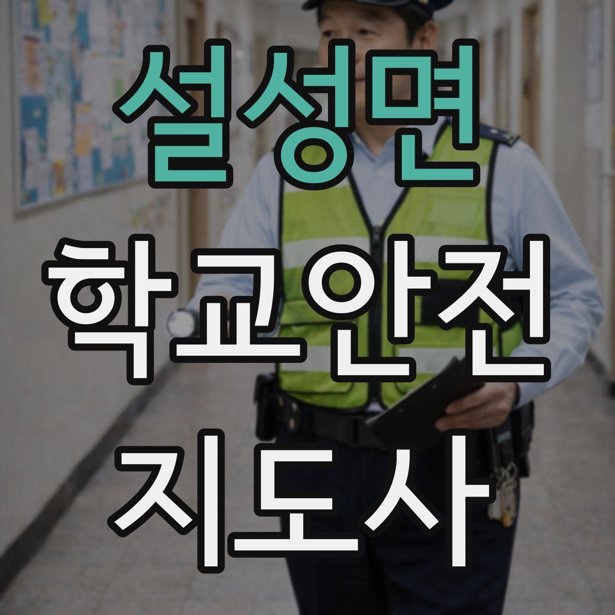 설성면 학교안전지도사 자격증