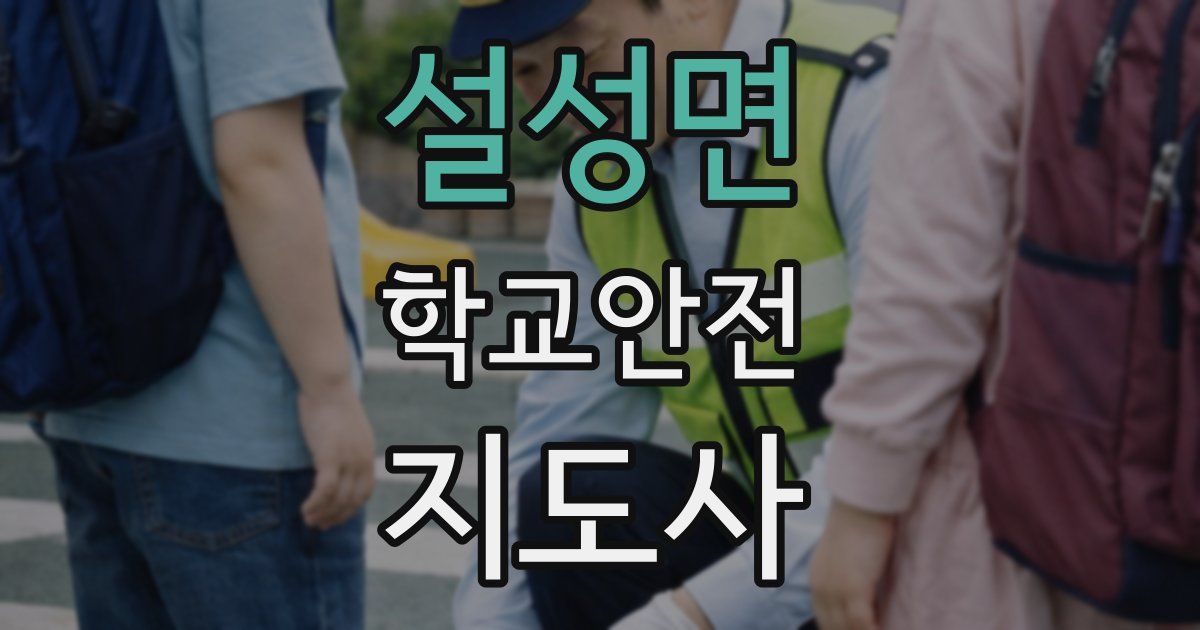 설성면 학교안전지도사 자격증
