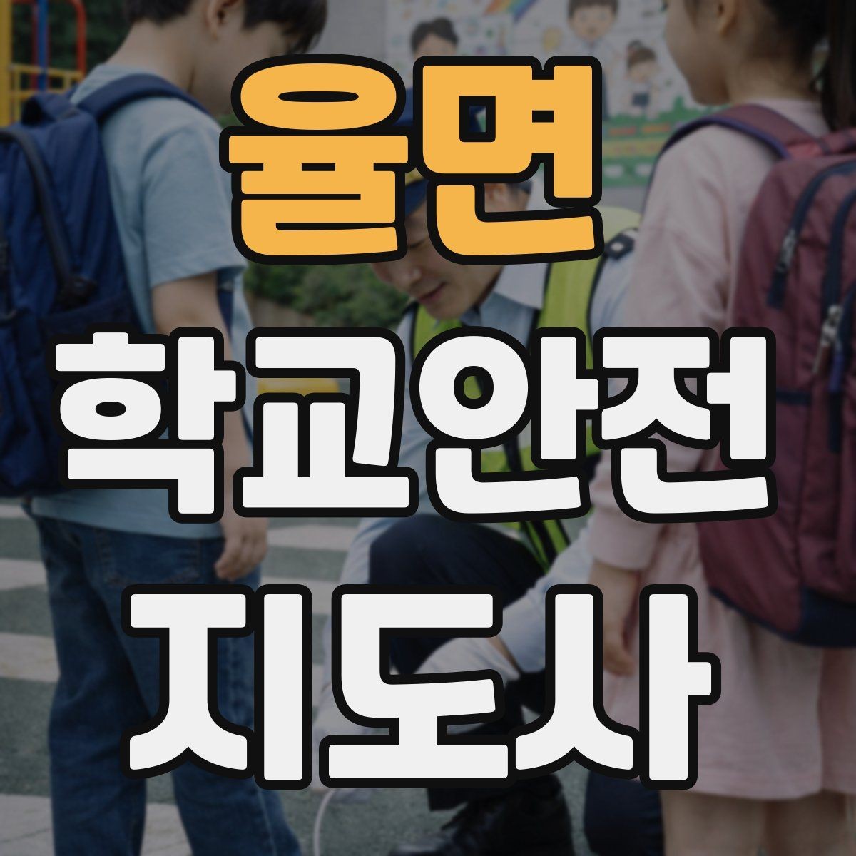 율면 학교안전지도사 자격증 위험 요소 발견 시 즉시 해야 할 행동