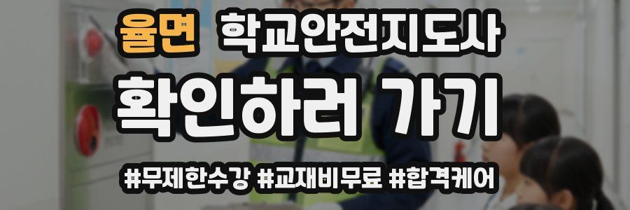 율면 학교안전지도사 자격증