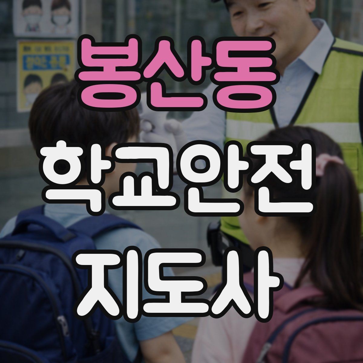봉산동 학교안전지도사 자격증 울고 있는 학생을 안정시키는 말 한마디