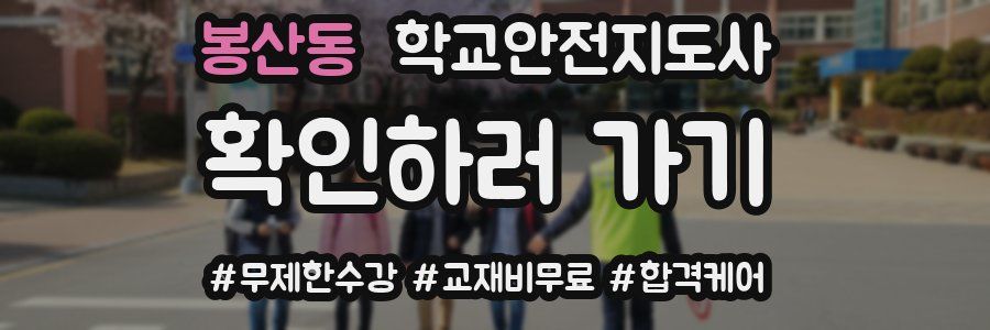 봉산동 학교안전지도사 자격증