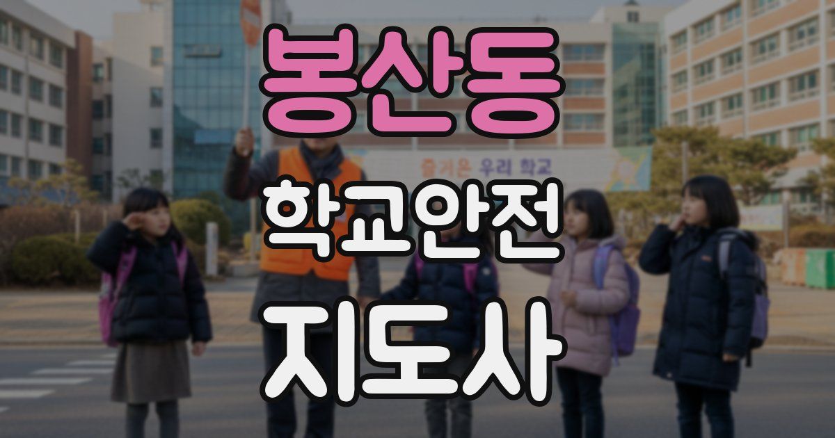 봉산동 학교안전지도사 자격증