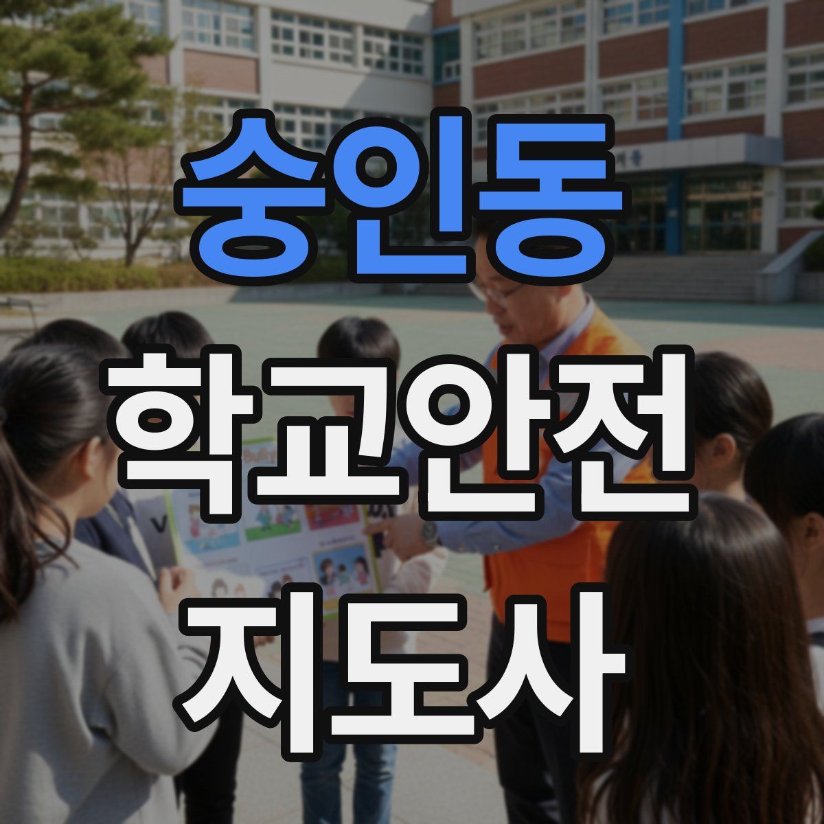 숭인동 학교안전지도사 자격증