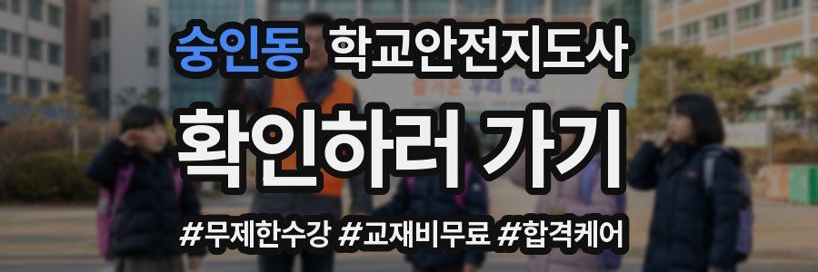 숭인동 학교안전지도사 자격증