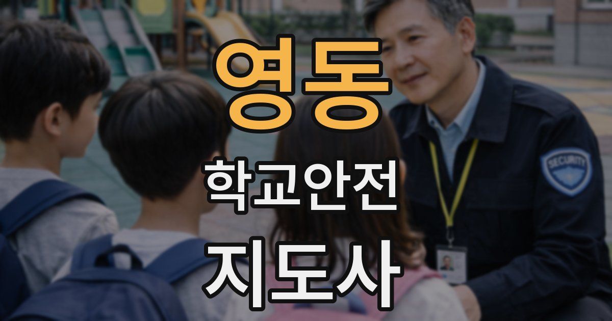 영동 학교안전지도사 자격증