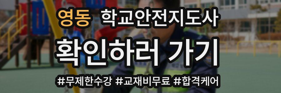 영동 학교안전지도사 자격증