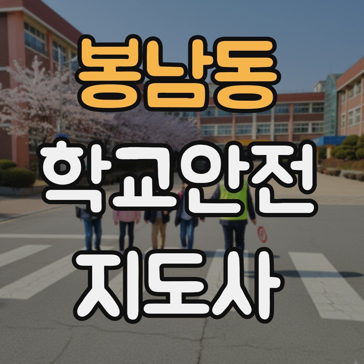 봉남동 학교안전지도사 자격증 친구 따라 뛰어드는 상황 예방 팁