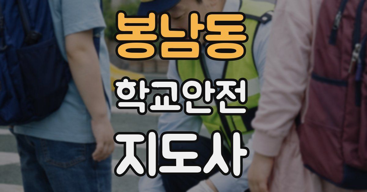 봉남동 학교안전지도사 자격증
