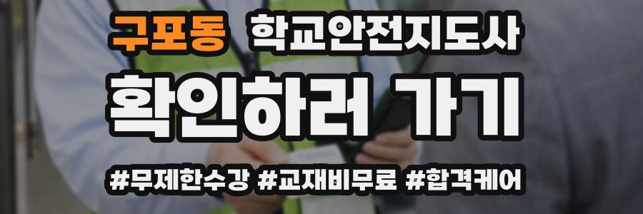 구포동 학교안전지도사 자격증