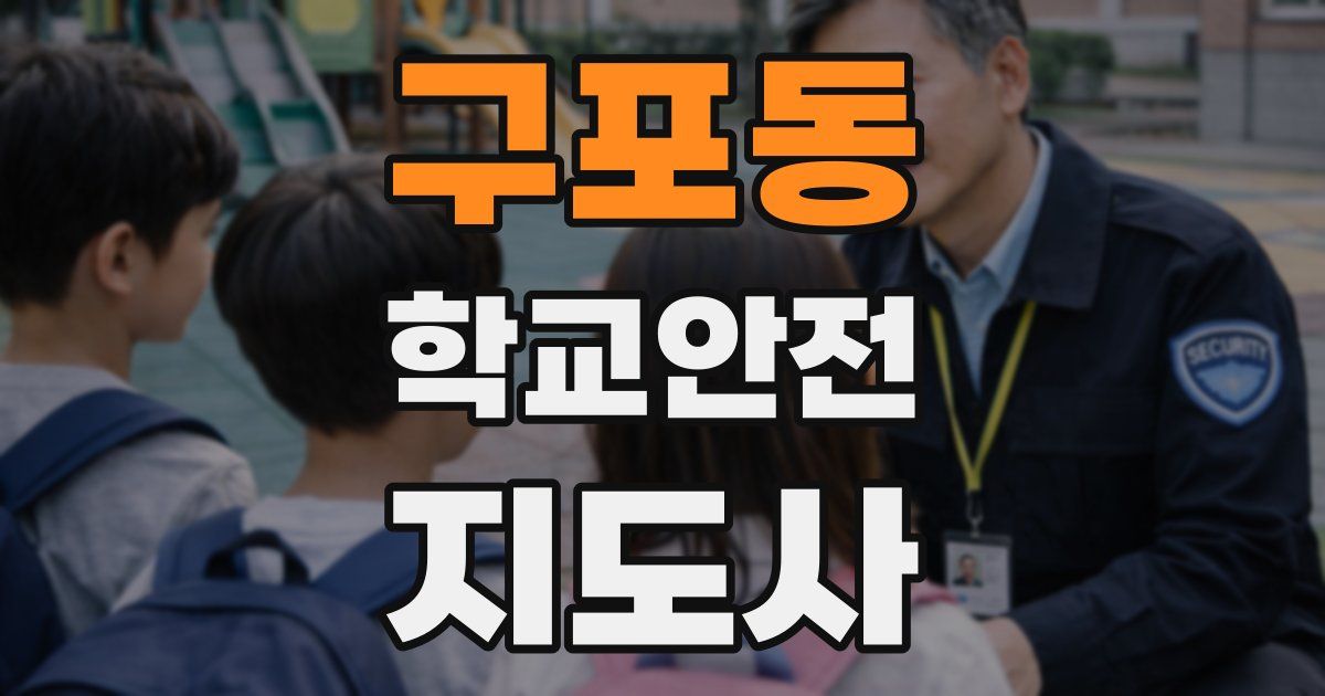 구포동 학교안전지도사 자격증