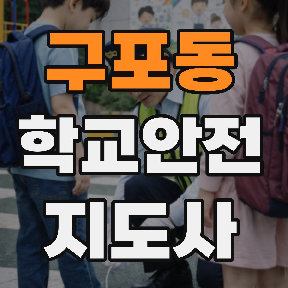 구포동 학교안전지도사 자격증