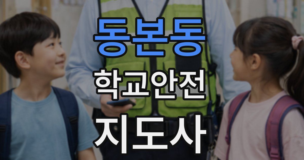 동본동 학교안전지도사 자격증