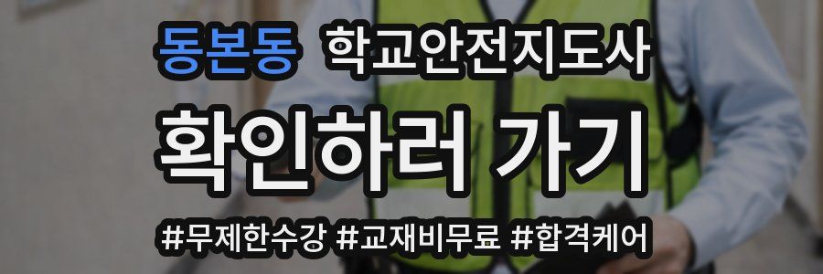 동본동 학교안전지도사 자격증