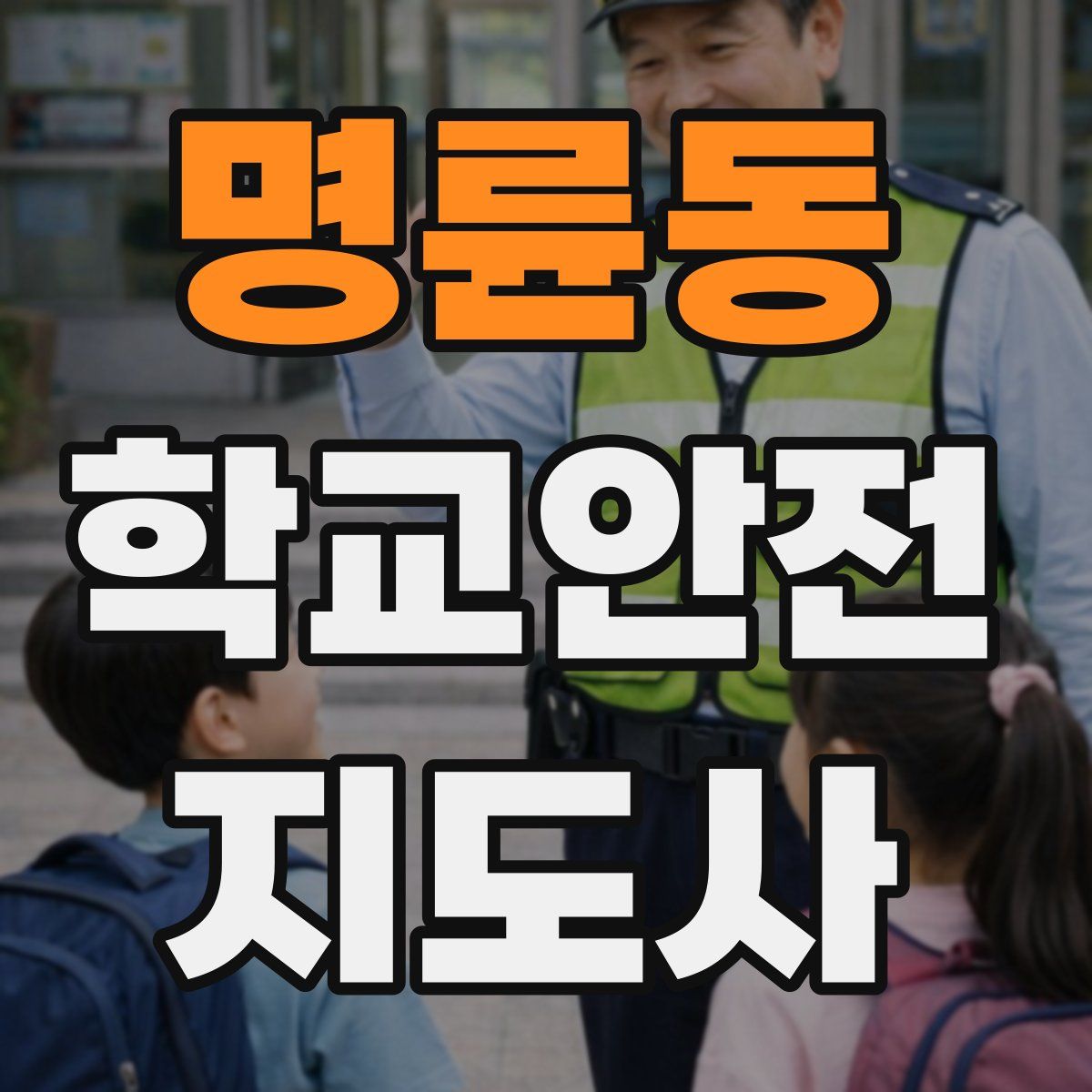 명륜동 학교안전지도사 자격증