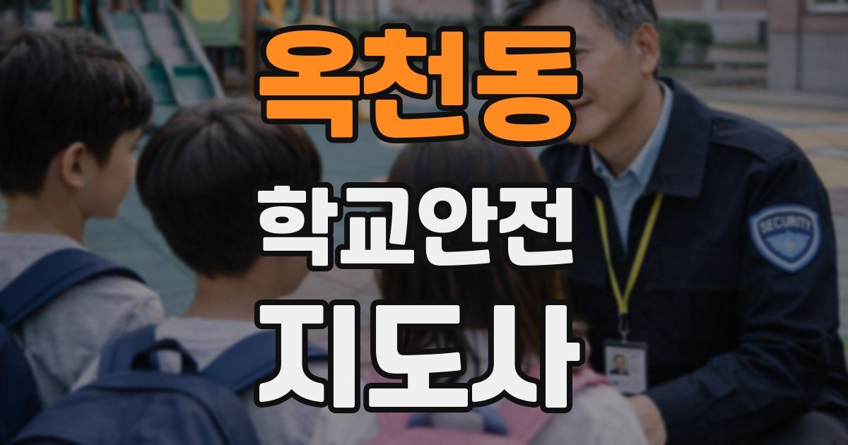 옥천동 학교안전지도사 자격증