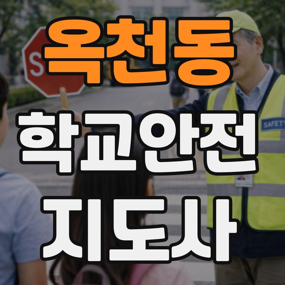 옥천동 학교안전지도사 자격증