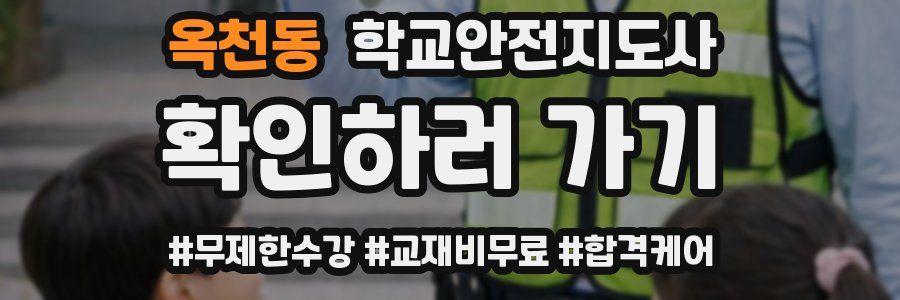 옥천동 학교안전지도사 자격증