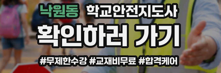 낙원동 학교안전지도사 자격증
