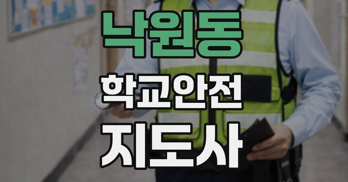 낙원동 학교안전지도사 자격증