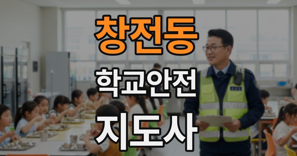 창전동 학교안전지도사 자격증