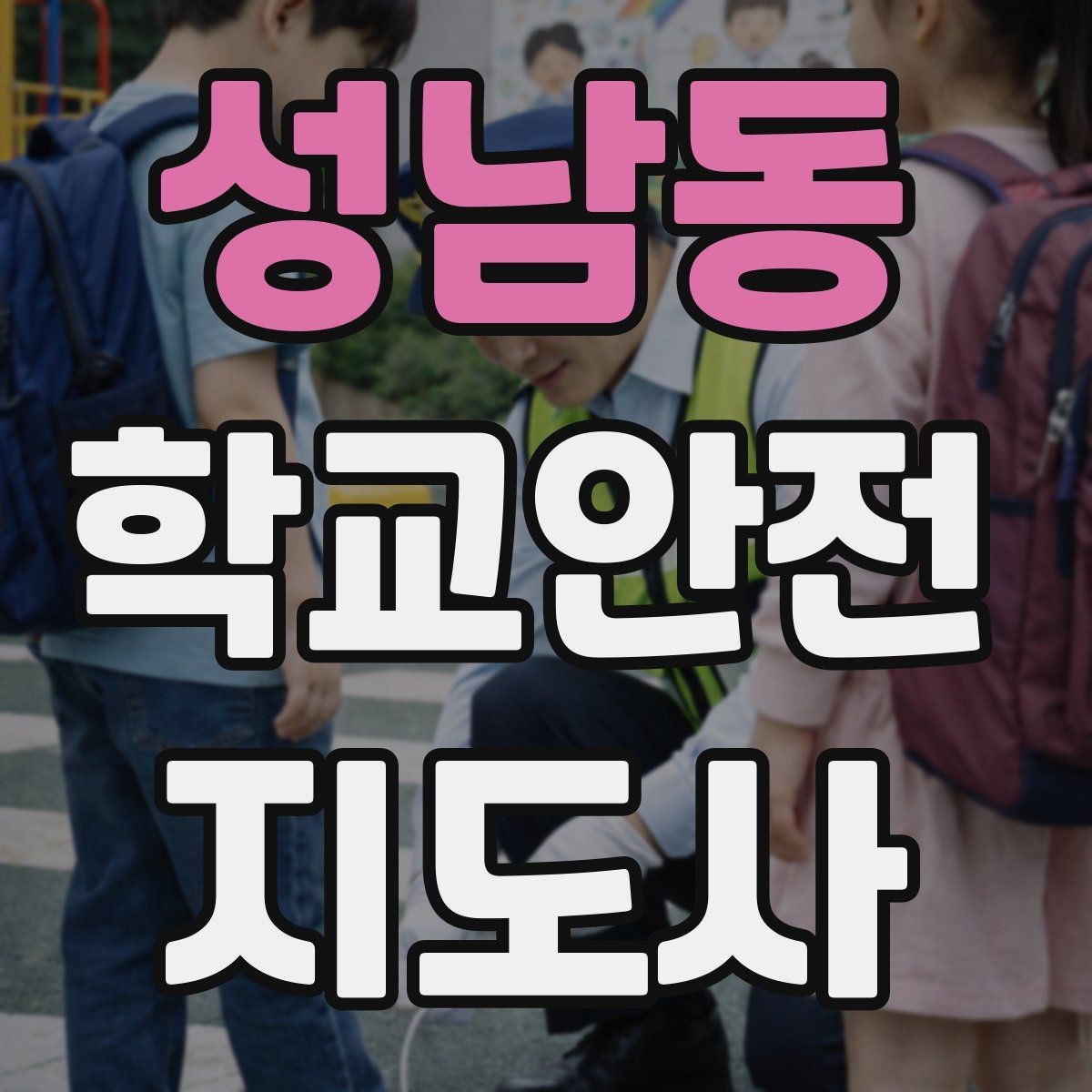 성남동 학교안전지도사 자격증 지진 대피 훈련 시 행동 요령 정리