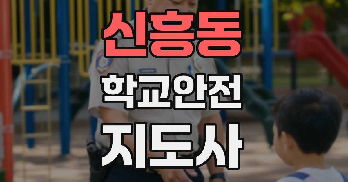 신흥동 학교안전지도사 자격증