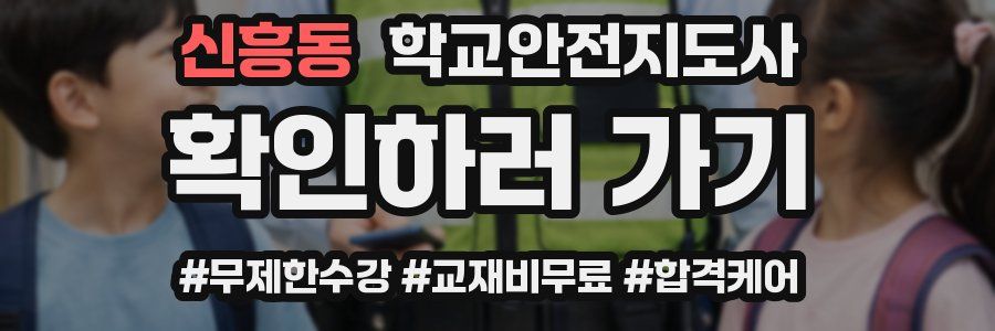 신흥동 학교안전지도사 자격증
