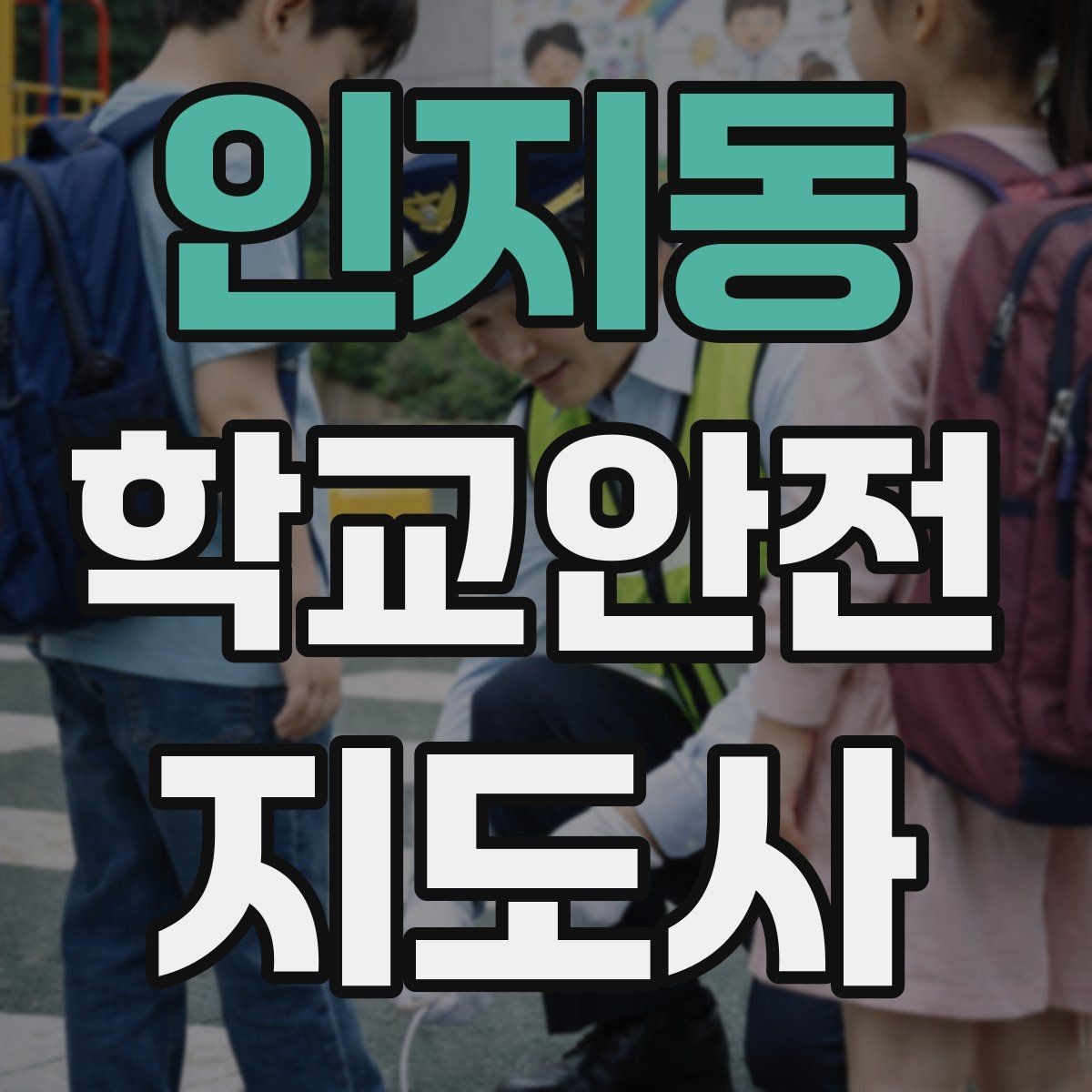 인지동 학교안전지도사 자격증 야외활동 시 벌 해충 대처 기본 정리