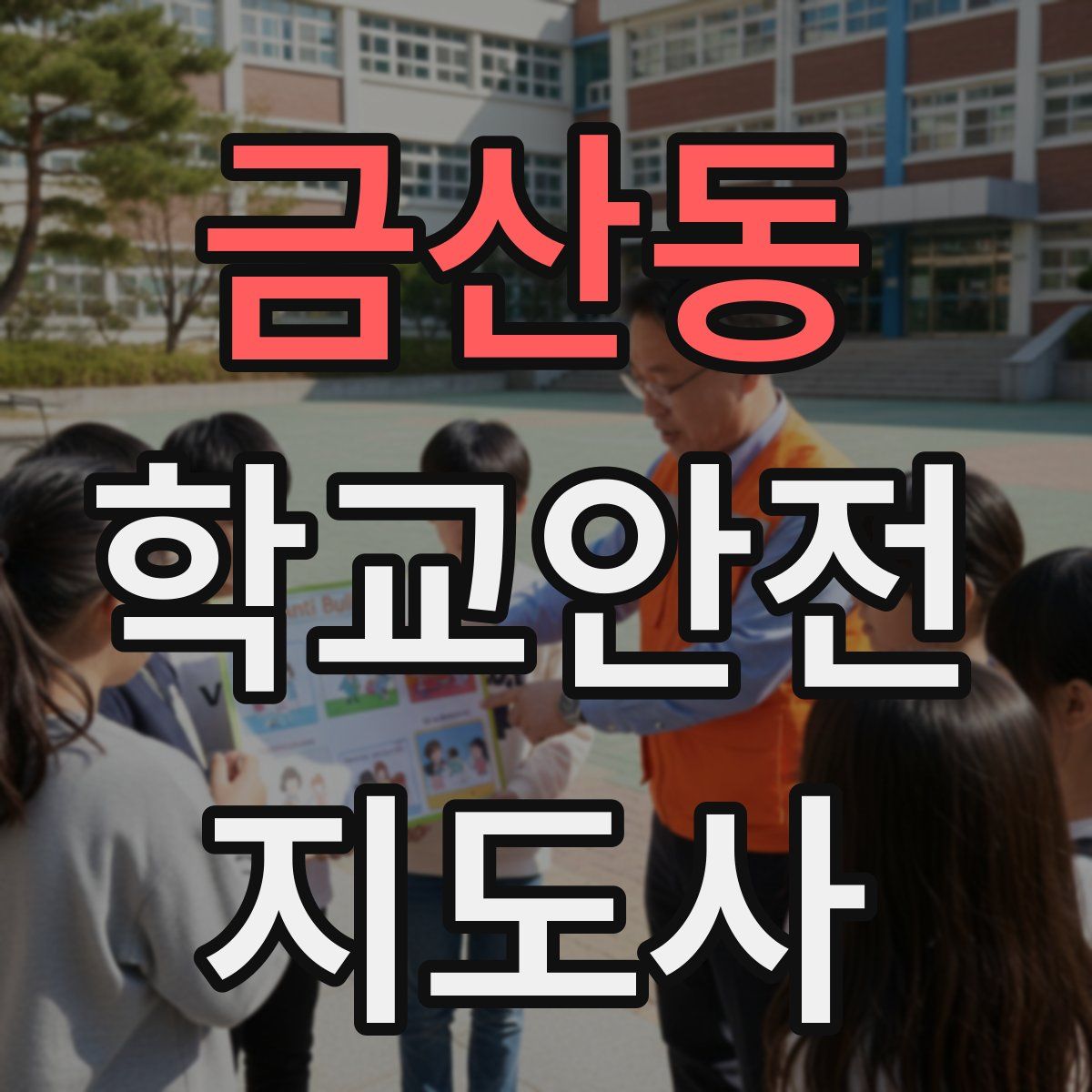 금산동 학교안전지도사 자격증