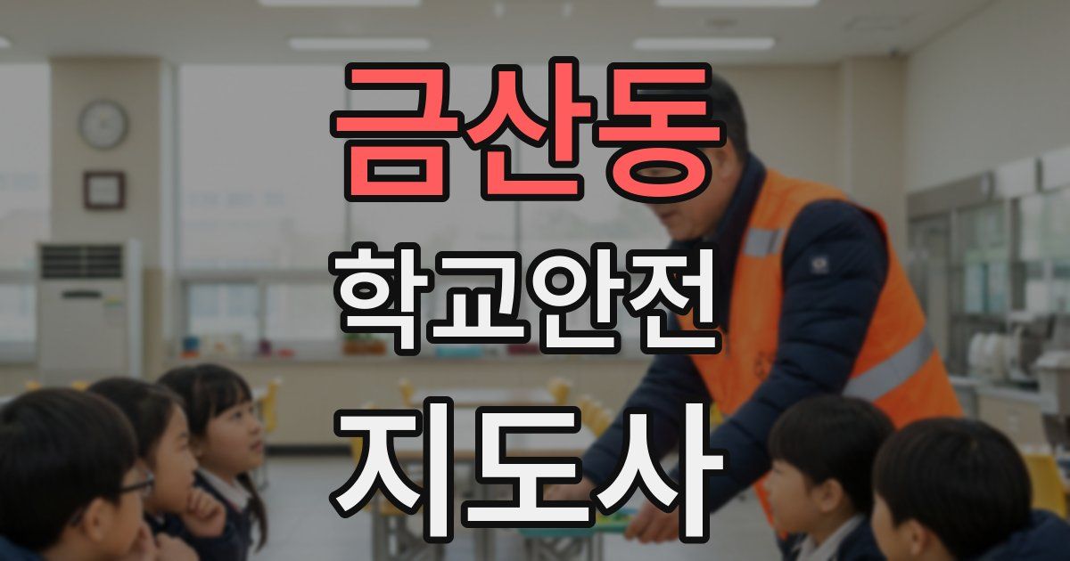 금산동 학교안전지도사 자격증