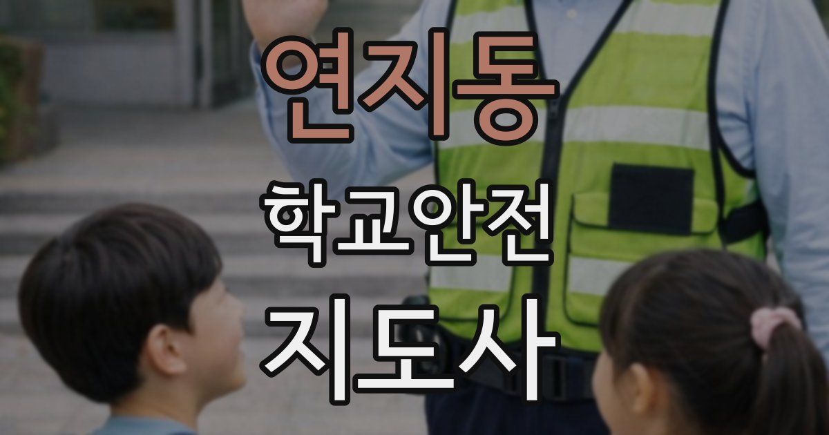 연지동 학교안전지도사 자격증