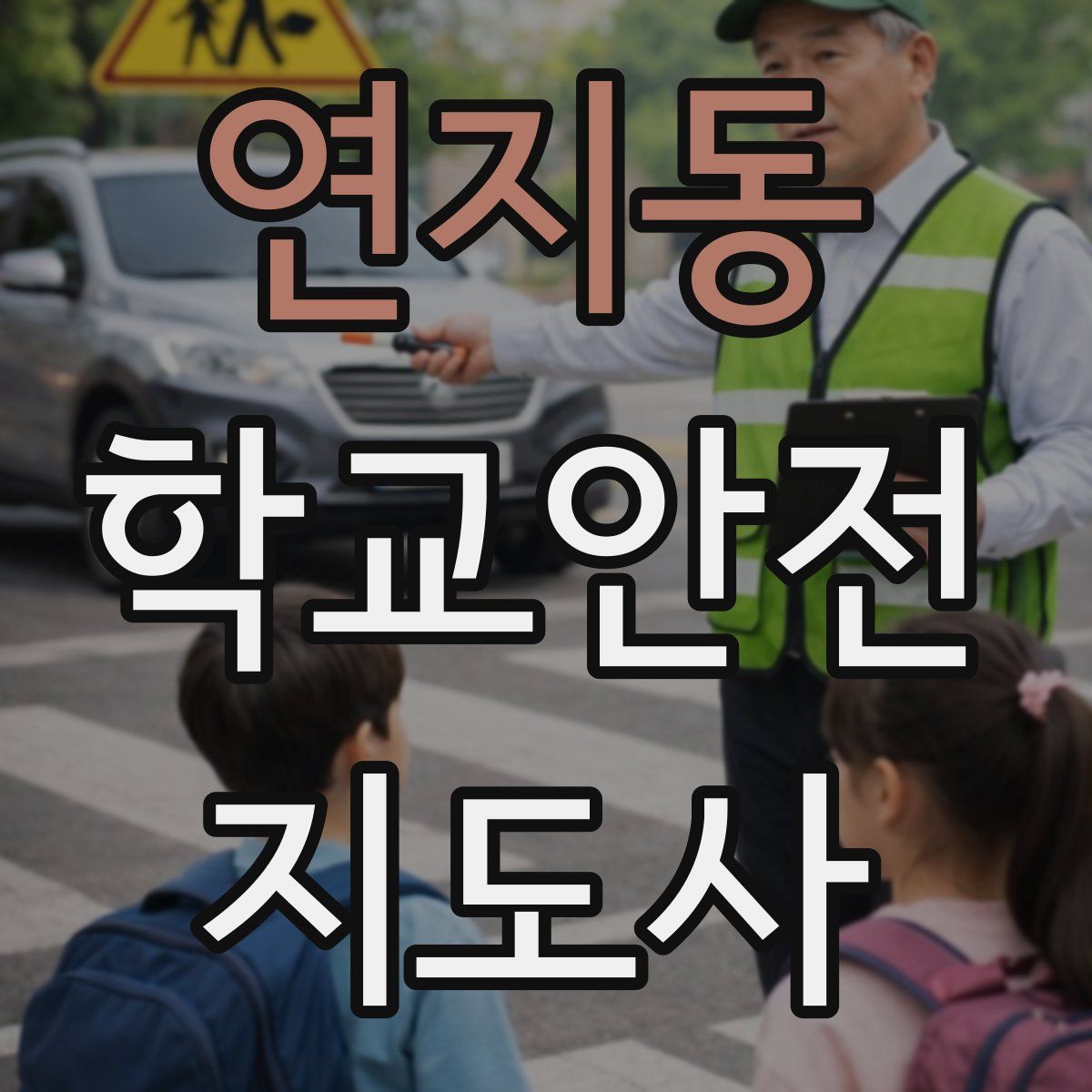연지동 학교안전지도사 자격증