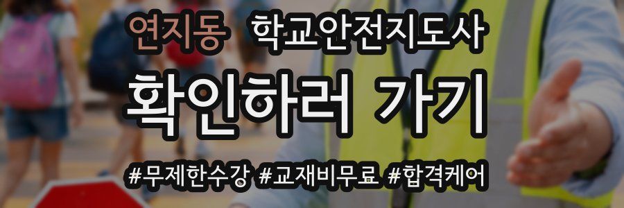 연지동 학교안전지도사 자격증