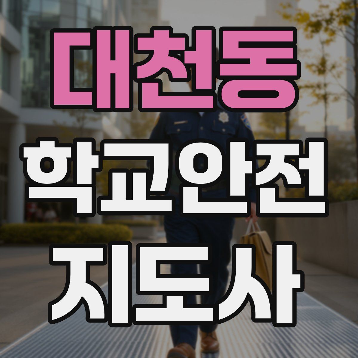 대천동 학교안전지도사 자격증