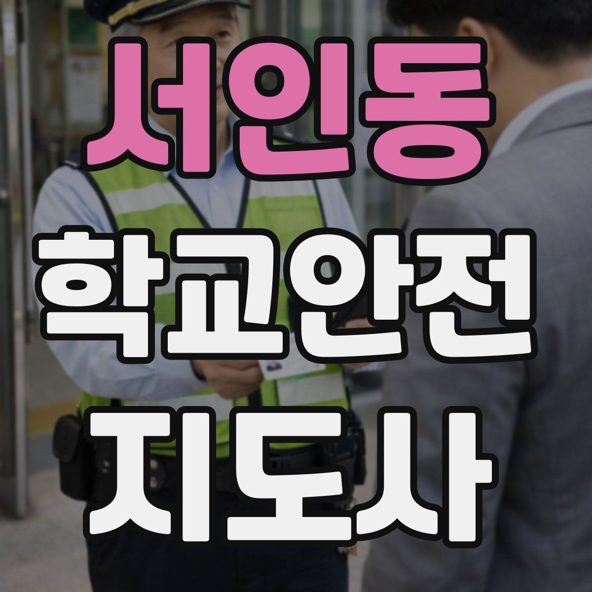 서인동 학교안전지도사 자격증