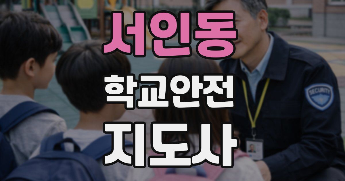 서인동 학교안전지도사 자격증