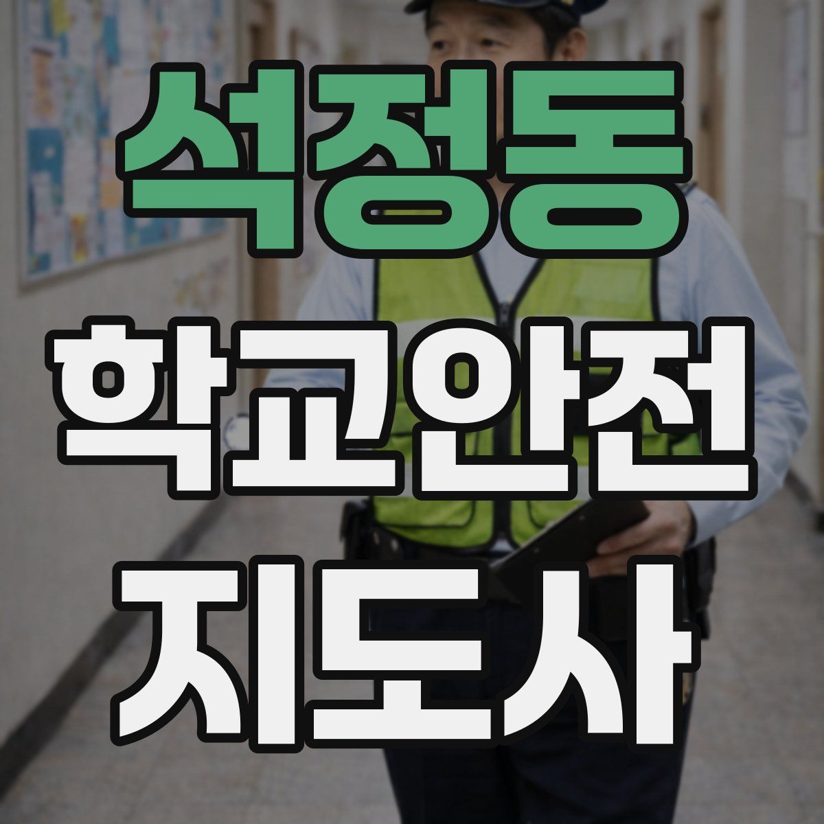 석정동 학교안전지도사 자격증