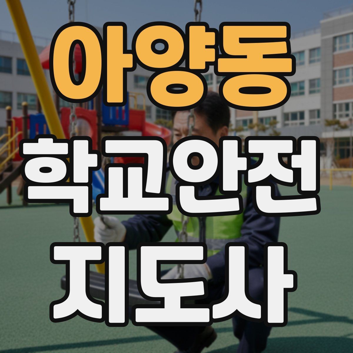 아양동 학교안전지도사 자격증 방과후 활동 이동 시 안전 지도