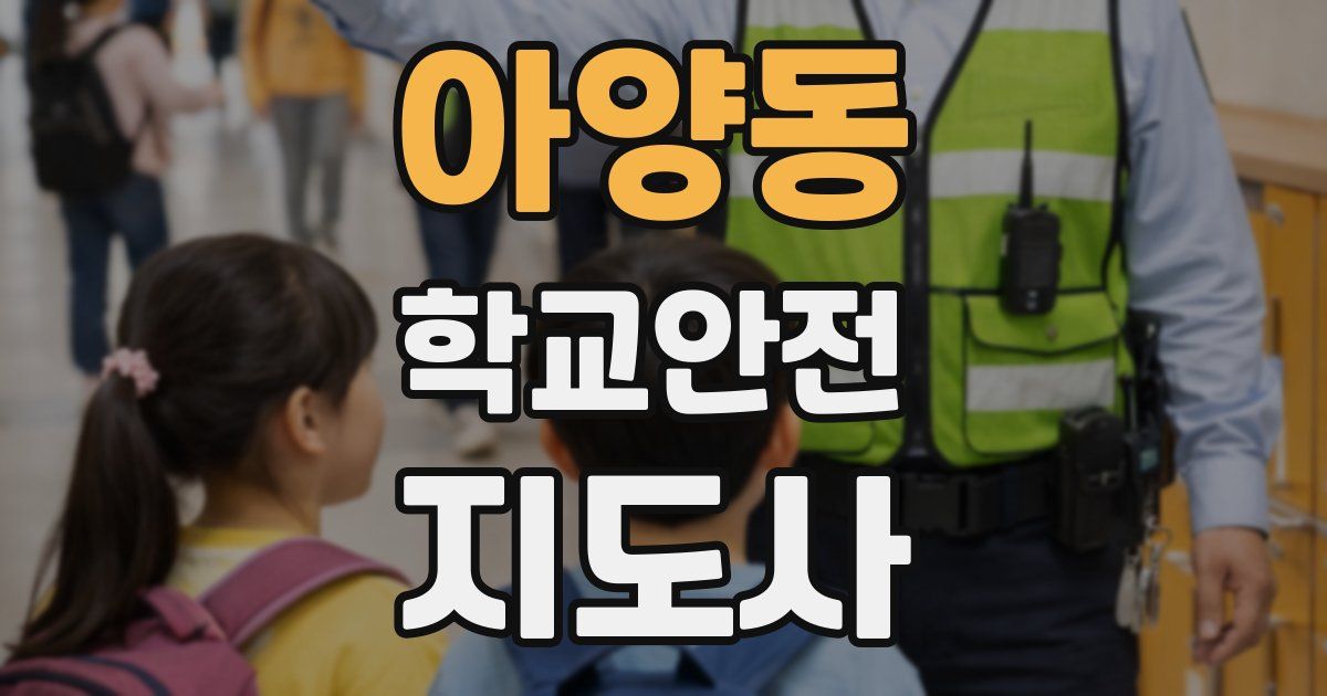 아양동 학교안전지도사 자격증
