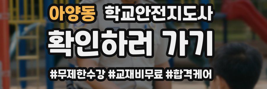 아양동 학교안전지도사 자격증