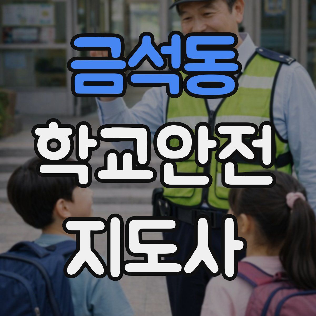 금석동 학교안전지도사 자격증