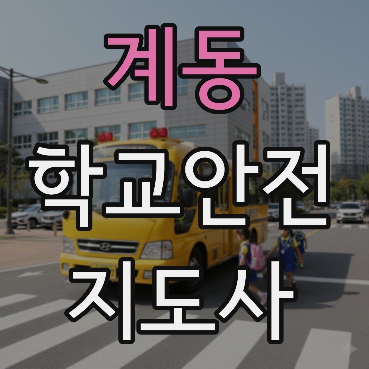 계동 학교안전지도사 자격증 활동 후 기록을 남기면 좋은 이유