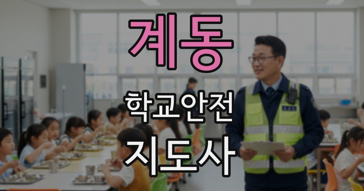 계동 학교안전지도사 자격증