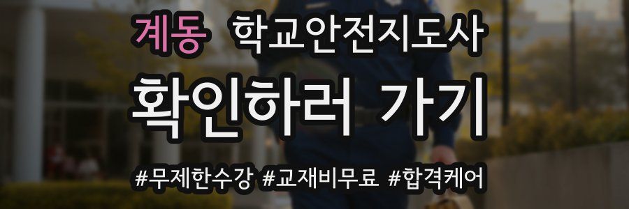 계동 학교안전지도사 자격증