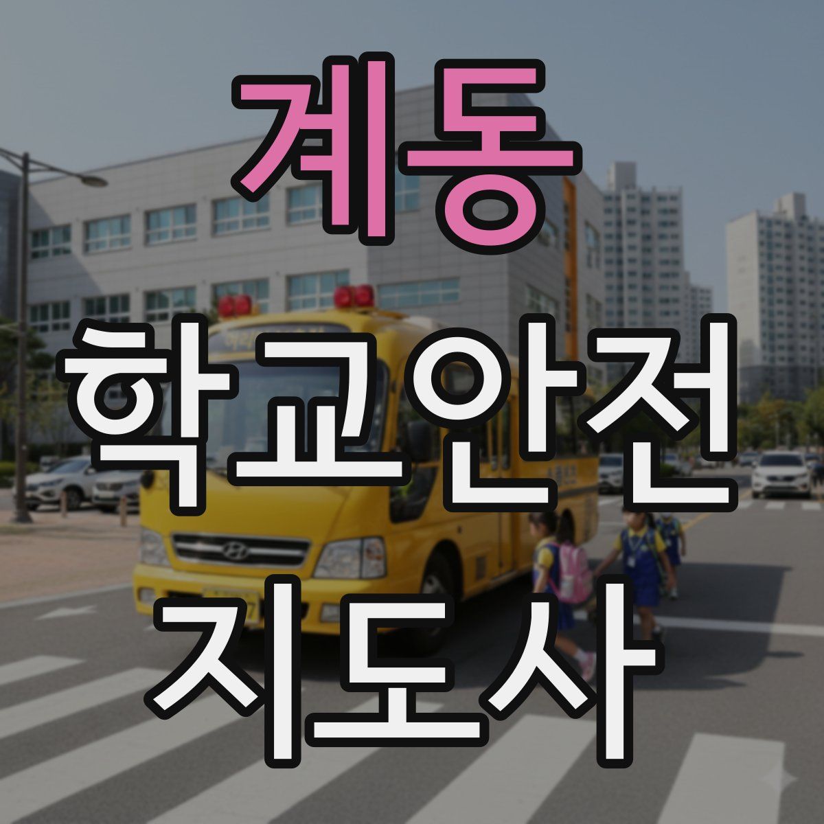 계동 학교안전지도사 자격증