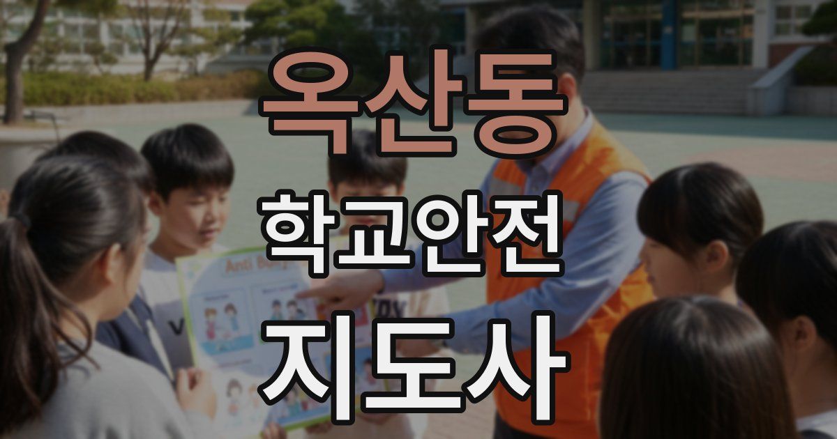 옥산동 학교안전지도사 자격증
